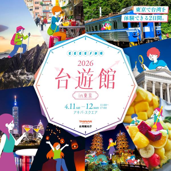 台湾観光庁東京事務所知【！台湾 2026台遊館 in 東京】 ...