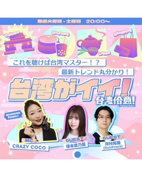 台湾魅力深堀新番組「台湾！台湾佮意！」！MC務外資系CA経験 ...