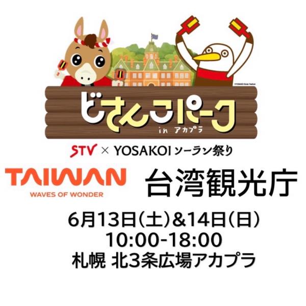 ️ 台湾魅力札幌体感！台湾観光庁6月13日(金)14日(土) ...