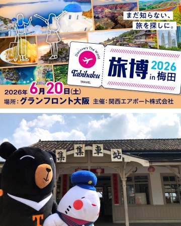 【大阪事務所知】「旅博2026in梅田」出展6月20日(土) ...