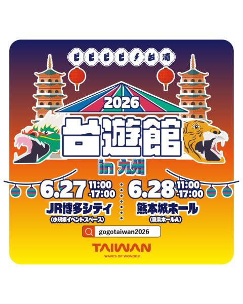 【大阪事務所知】！台湾「台遊館in九州」開催️【福岡】６月2 ...