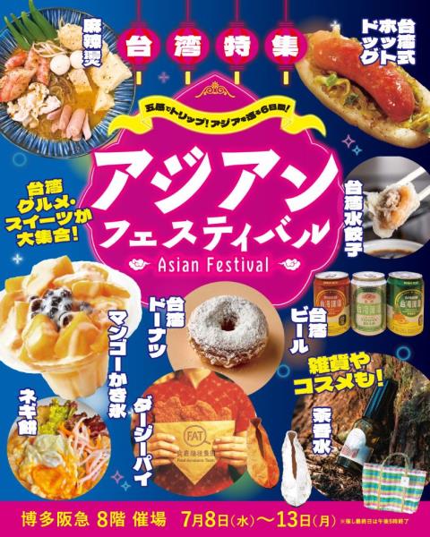 博多阪急「 ～台湾特集～」会期/2026年7月8日(水)～1 ...
