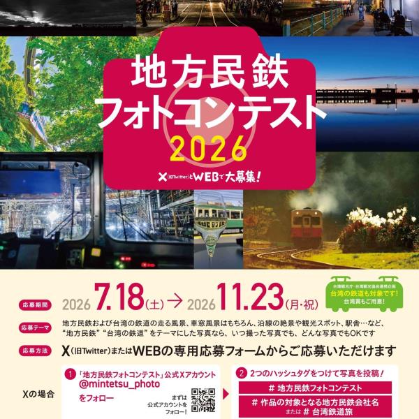 「地方民鉄2026」7月18日応募受付開始！7月18日日本民 ...