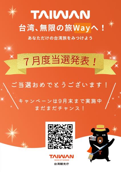 7月度当選者発表【台湾無限旅「Way」！】7月TAIWAN  ...