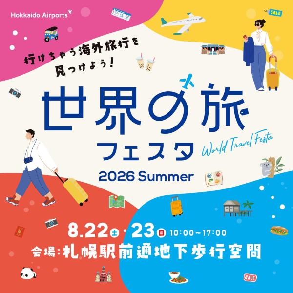 ️ 今週末開催！「世界旅2026 SUMMER」️8月22日 ...