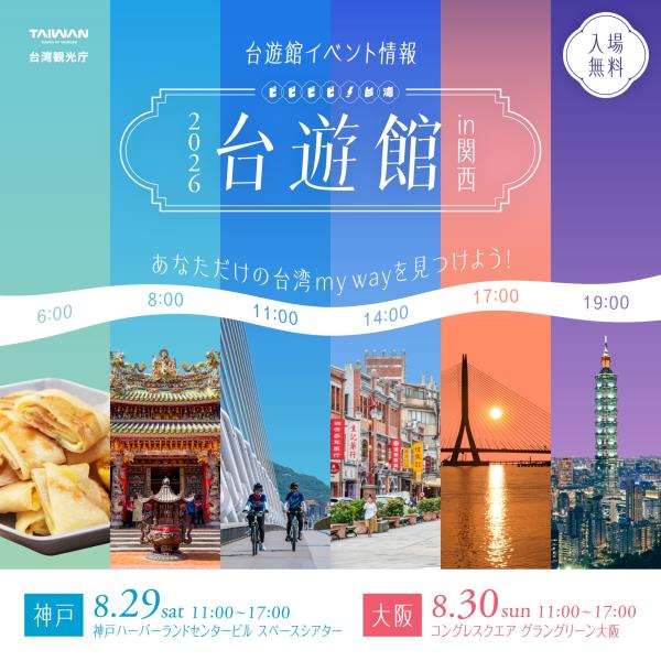 大阪事務所知【！台湾 2026台遊館 in 関西】詳細神戸会 ...