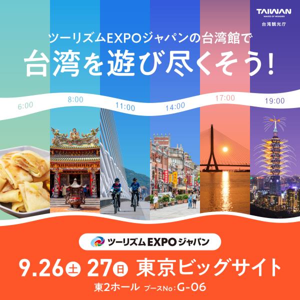 【台湾観光庁東京事務所知】「EXPO2026」出展！＼台湾魅 ...