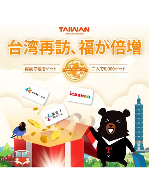 台湾観光庁台湾旅行皆様感謝【台湾再訪福倍増】最大NT$8,0 ...