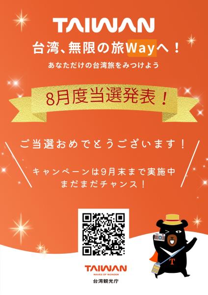 8月度当選者発表【台湾無限旅「Way」！】現在開催中TAIW ...