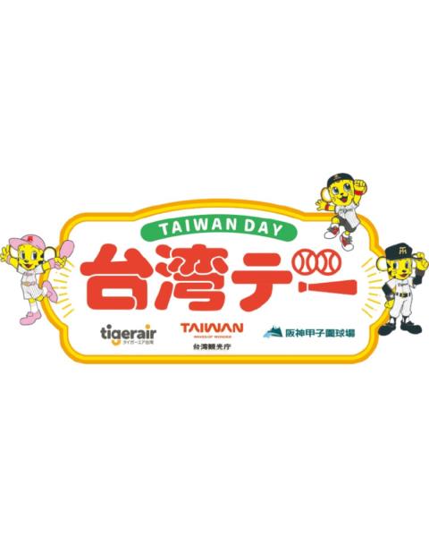 【大阪事務所知】「台湾」in甲子園6月25日雨天中止「台湾」 ...