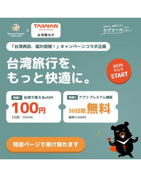 台湾観光庁×MOU締結記念11月1日！️「Taiwan Tr ...