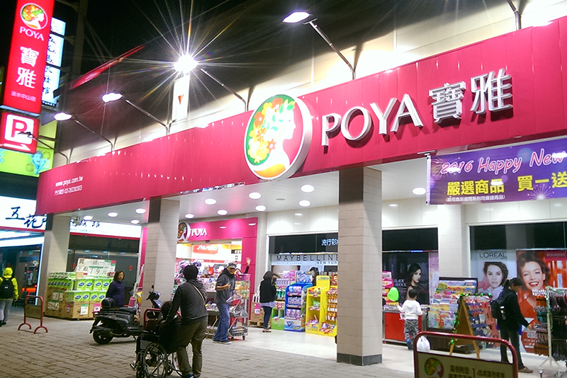 POYA宝雅
