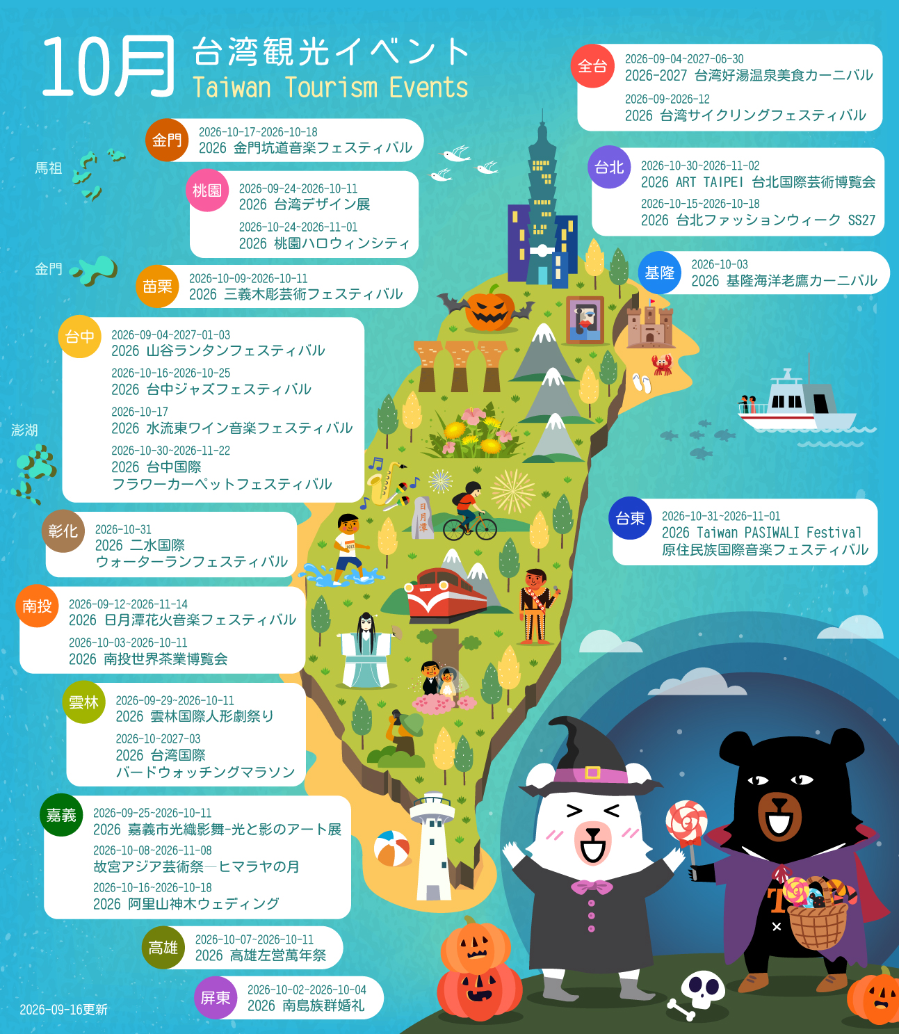 10月台湾イベント